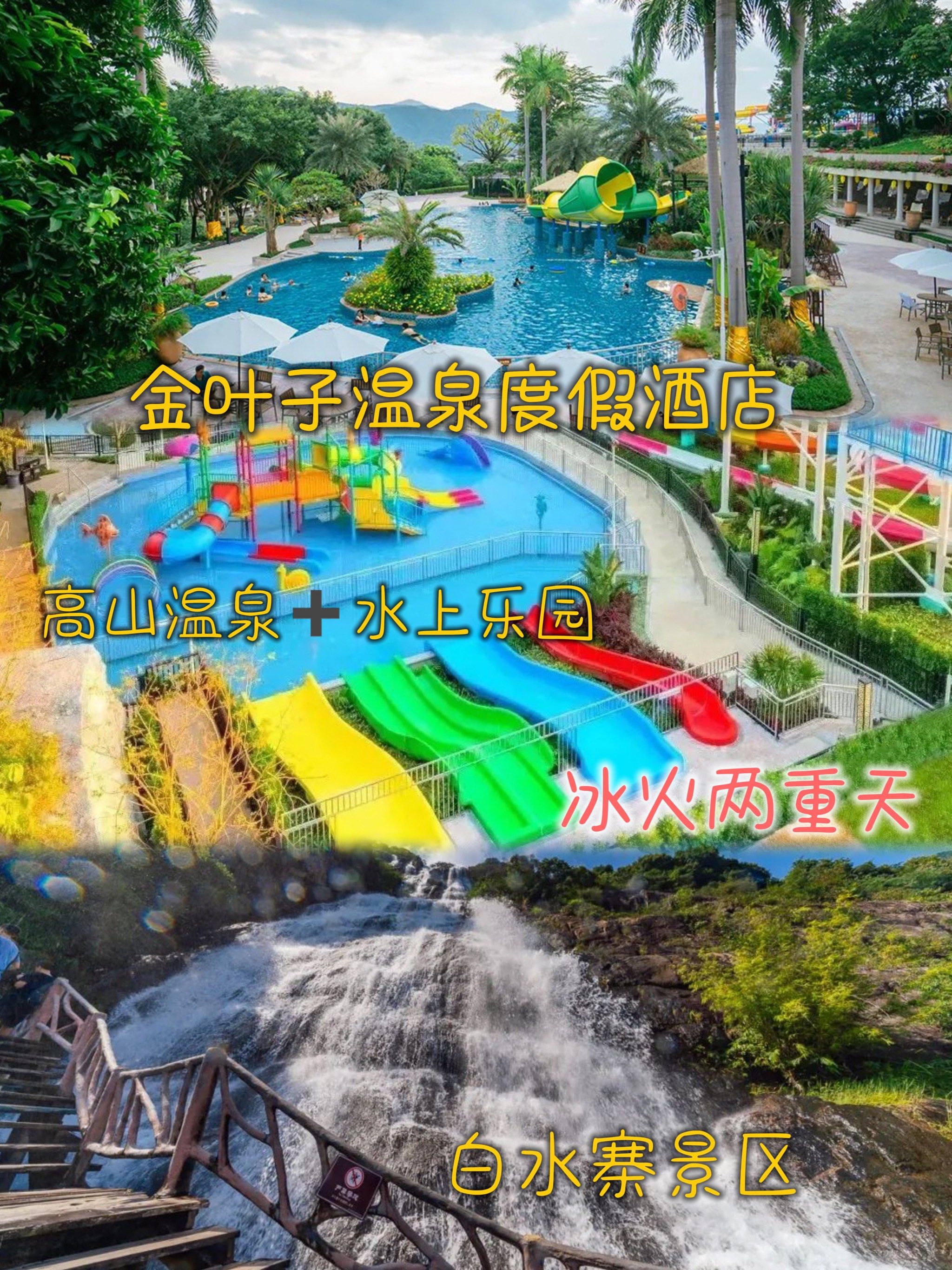 『广东』周末去哪度假?金叶子77白水寨yyds
