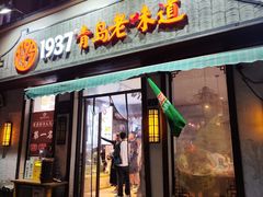 -1937青岛老味道·海肠捞饭·青岛菜(大鲍岛栈桥店)