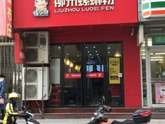 门面-螺小胖柳州螺蛳粉(钟楼总店)