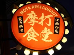 -摩打食堂(江南西店)