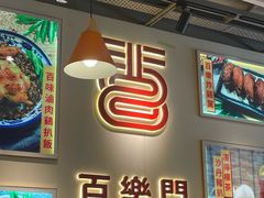 -百乐门粉面店(二龙喉分店)
