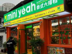 -迷你椰·泰式大排档(湖州衣裳街店)