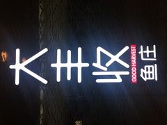 -大丰收脆鱼(万达江北店)