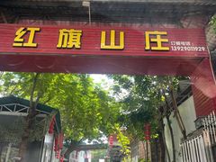 门面-红旗山庄(圭峰山店)