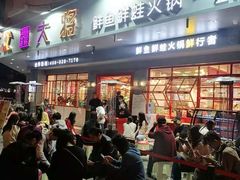 门面-蛙一刀·麻椒鱼火锅(金仙桥店)