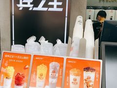 -兵立王鲜果茶·奶茶(文庙店)