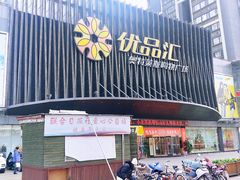 -优品汇生活广场