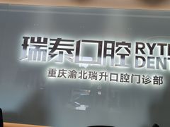 -瑞泰口腔(龙湖门诊)