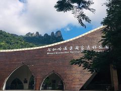 -七仙岭温泉国家森林公园
