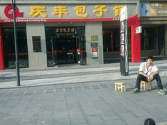 -庆丰包子铺(理想城店)