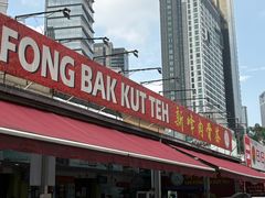 -新峰肉骨茶(总店)