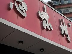 -思味特(纬一路店)