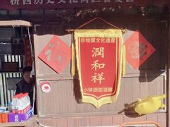 -润和祥小砵头甜酒酿