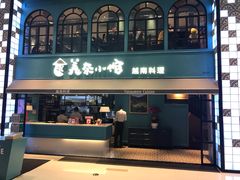 门面-美奈小馆·越南料理(中航城君尚购物中心店)