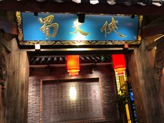 门面-蜀大侠火锅(寰球文化地标·总府店)