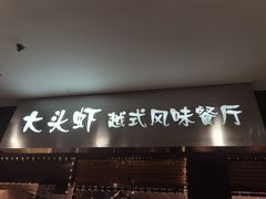 门面-大头虾越式风味餐厅(光明广场店)