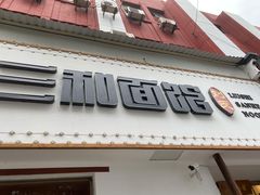 门面-刘氏三和面馆