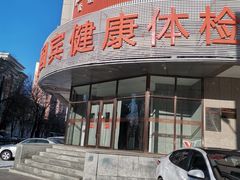 -爱康国宾体检中心(沈阳太原街分院)