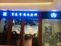 门面-李连贵熏肉大饼(世纪路店)