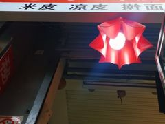 门面-陕西周记·手工米皮老店(工人路店)