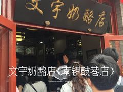门面-文宇奶酪店(南锣鼓巷店)