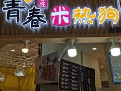 门面-青春米热狗