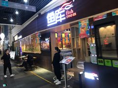 门面-鱼库·不仅是一家烤鱼店(车公庙店)