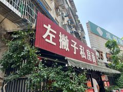 -左撇子私房面