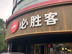 -必胜客(新辰里酒仙桥店)