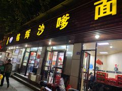 门面-铭辉沙嗲面(新街商业城店)