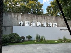 -中国湿地博物馆