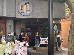 -店溡三(御华名苑愚园路1221弄店)