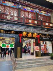 -瑞蚨祥(大栅栏店)