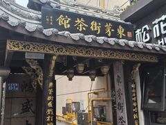 -東茅街茶馆