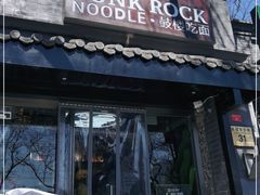 门面-鼓楼吃面·肉啃肉(南锣鼓巷店)