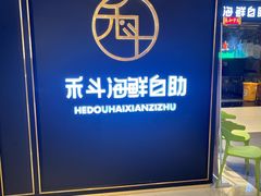 -禾斗海鲜自助(市南银座店)