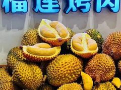 -犟牛家·榴莲烤肉(五棵松店)