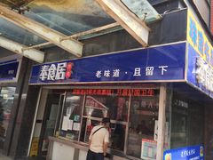 门面-奉食居(天津街店)