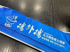 -楼外楼大刀肉传统火锅(西安大路店)