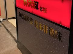 -朴大叔拌饭(上海金山万达店)