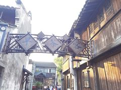-乌镇西栅景区