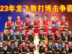 -龙飞散打搏击俱乐部