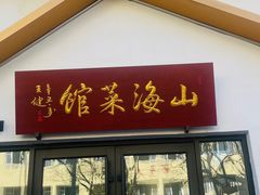 -山海菜馆·海肠捞饭·青岛菜(栈桥店)