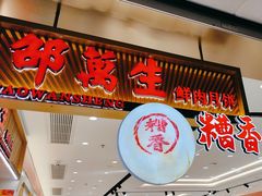 -邵万生食品公司(南京东路店)