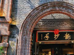 -龙抄手食府(浣花北路店)