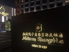 -杭州城中香格里拉大酒店