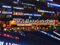 -服务大楼冷面(延大店)