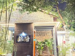 -山外山·林语花园餐厅