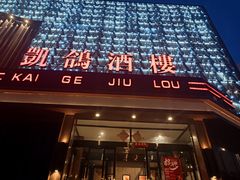 -凯鸽酒楼(大同振兴街店)