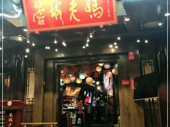 门面-蓉城老妈火锅(双林路店)